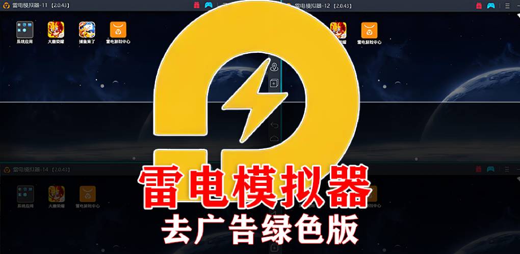 雷电模拟器的“隐藏应用场景” —— 办公、开发与测试